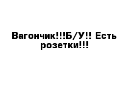 Вагончик!!!Б/У!! Есть розетки!!!